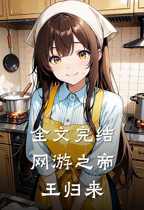 全文完结网游之帝王归来