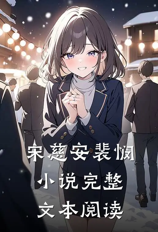 宋慈安裴悯小说完整文本阅读