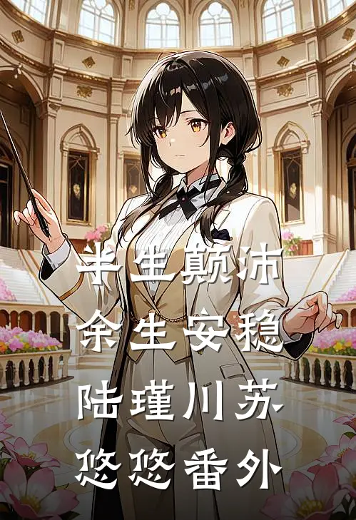 半生颠沛，余生安稳陆瑾川苏悠悠番外