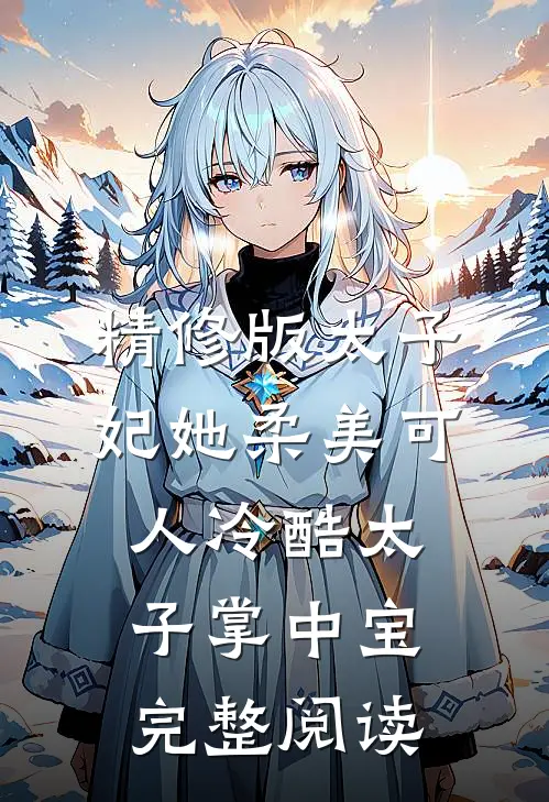 精修版太子妃她柔美可人冷酷太子掌中宝完整阅读