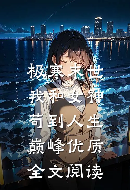 极寒末世：我和女神苟到人生巅峰优质全文阅读