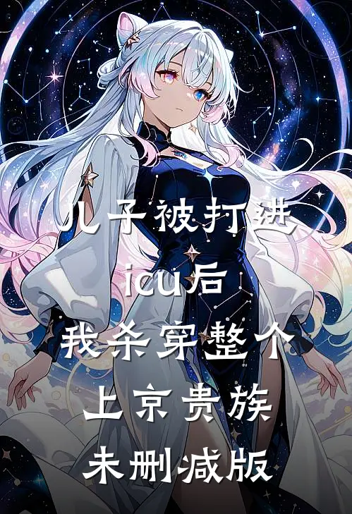 儿子被打进icu后，我杀穿整个上京贵族未删减版