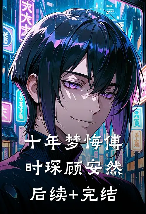 十年梦悔傅时琛顾安然后续+完结