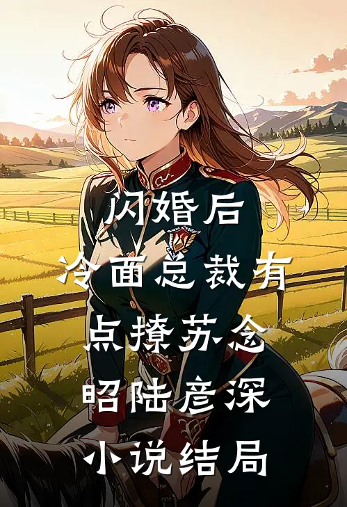 闪婚后，冷面总裁有点撩苏念昭陆彦深小说结局