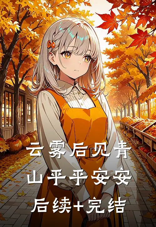 云雾后见青山平平安安后续+完结