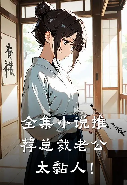 全集小说推荐总裁老公，太黏人！