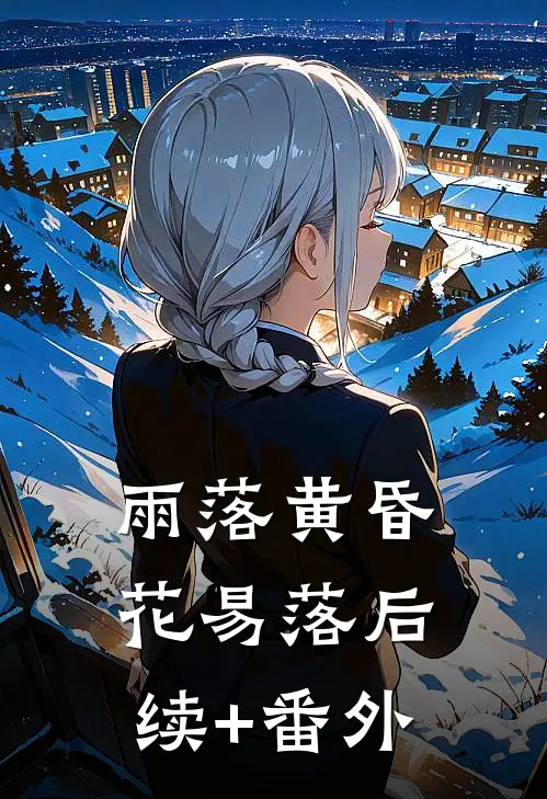 雨落黄昏花易落后续+番外