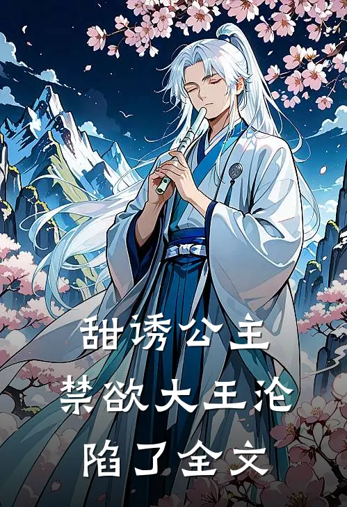 甜诱公主，禁欲大王沦陷了全文