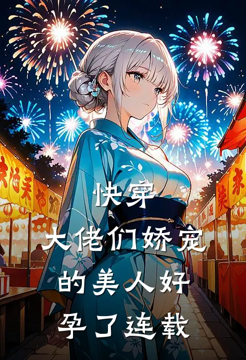 快穿：大佬们娇宠的美人好孕了连载