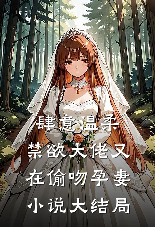 肆意温柔，禁欲大佬又在偷吻孕妻小说大结局