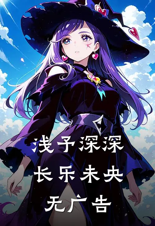 浅予深深，长乐未央无广告