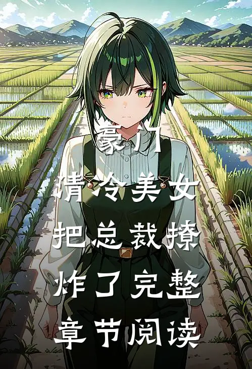 豪门：清冷美女把总裁撩炸了完整章节阅读