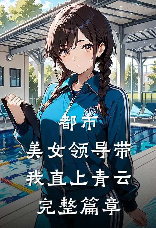 都市：美女领导带我直上青云完整篇章
