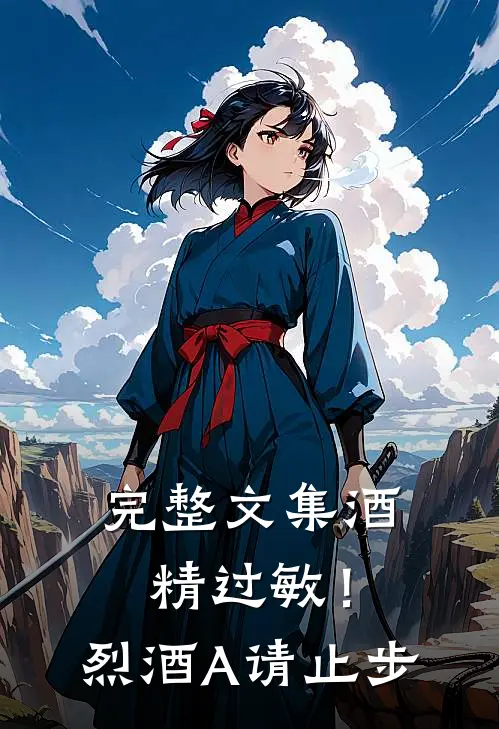 完整文集酒精过敏！烈酒A请止步