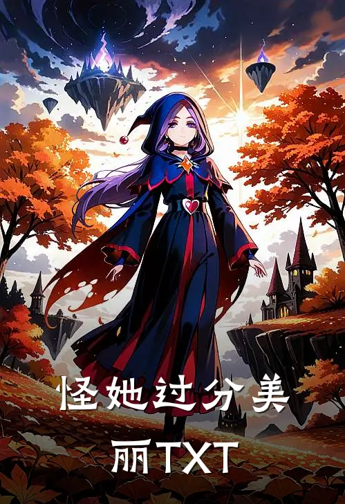 怪她过分美丽TXT
