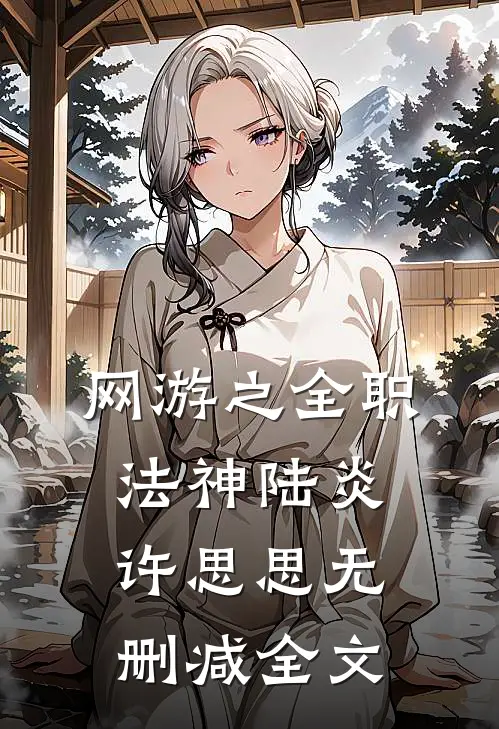 网游之全职法神陆炎许思思无删减全文