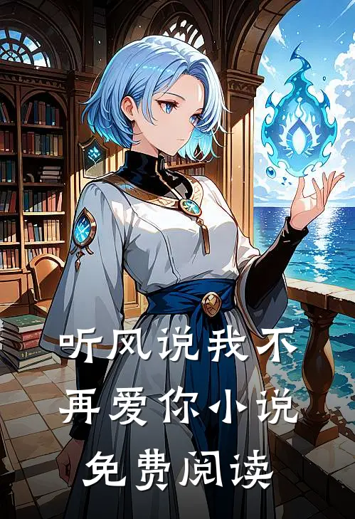 听风说我不再爱你小说免费阅读