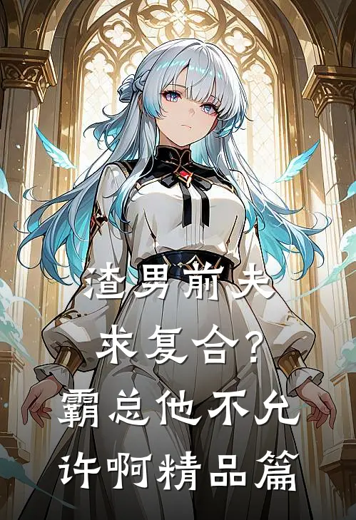 渣男前夫求复合？霸总他不允许啊精品篇