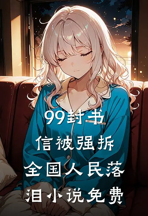 99封书信被强拆，全国人民落泪小说免费