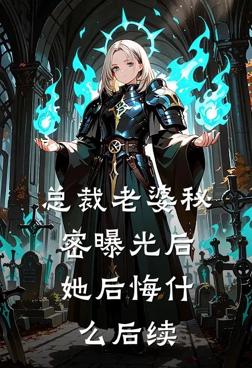 总裁老婆秘密曝光后，她后悔什么后续