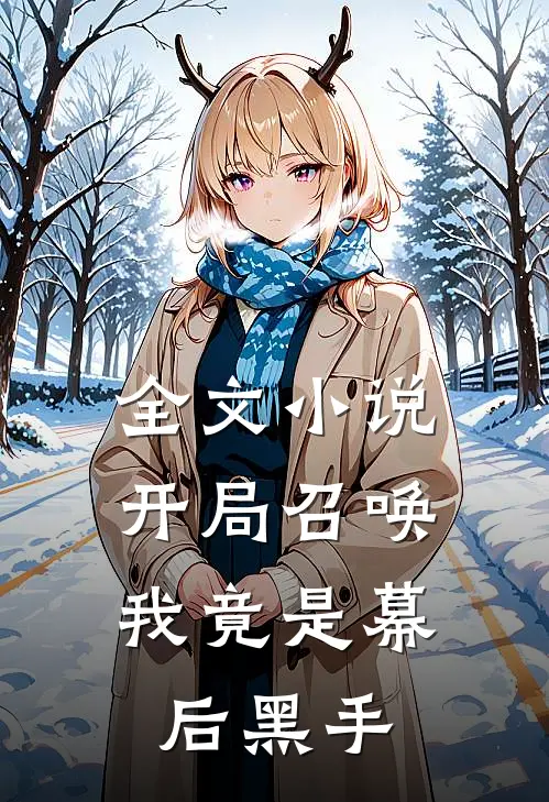 全文开局召唤我竟是幕后黑手
