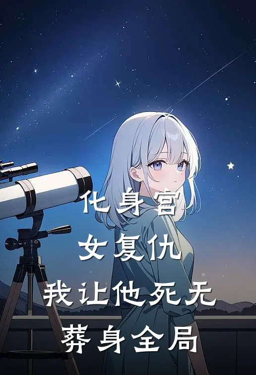 化身宫女复仇，我让他死无葬身全局