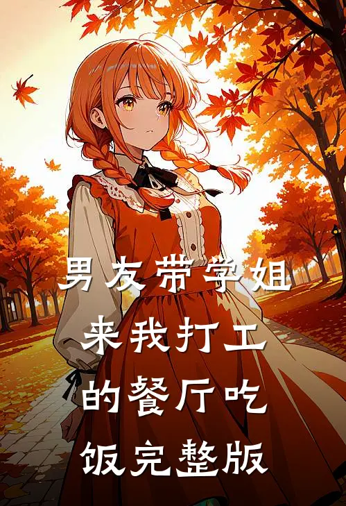 男友带学姐来我打工的餐厅吃饭完整版