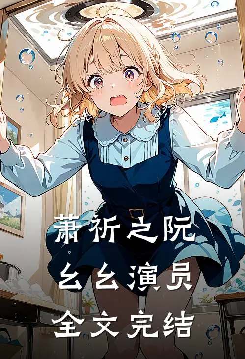 萧祈之阮幺幺 演员全文完结