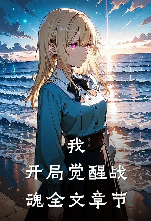 我,开局觉醒战魂全文章节免费阅读