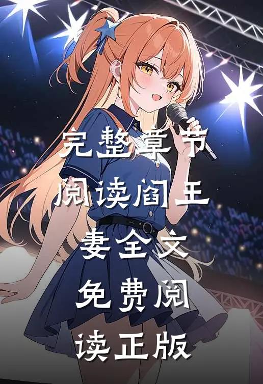 完整章节阅读阎王妻全文免费阅读正版