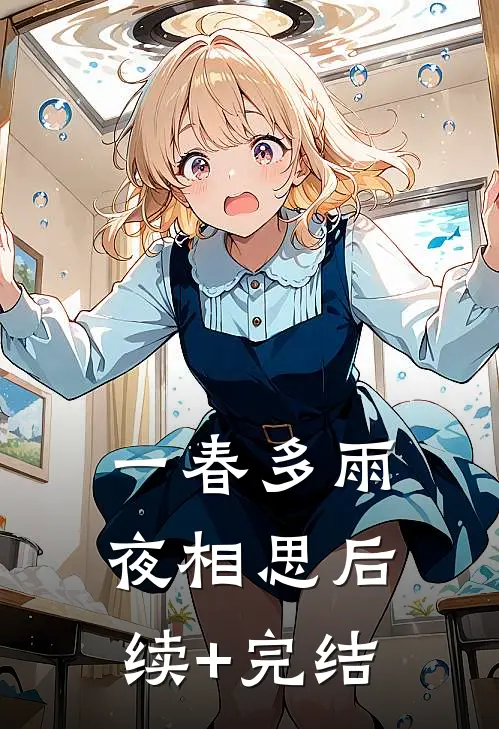 一春多雨夜相思后续+完结