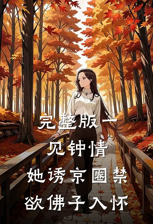 完整版一见钟情：她诱京圈禁欲佛子入怀