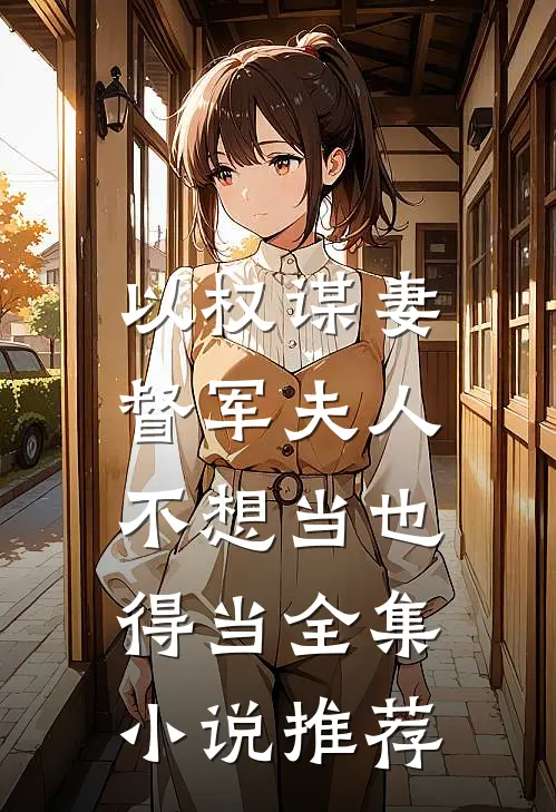 以权谋妻，督军夫人不想当也得当全集小说推荐