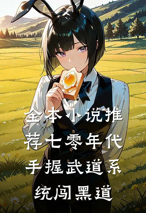 全本小说推荐七零年代，手握武道系统闯黑道