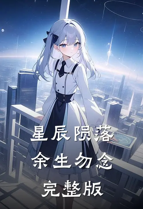 星辰陨落，余生勿念完整版