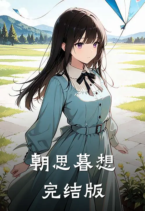 朝思暮想完结版
