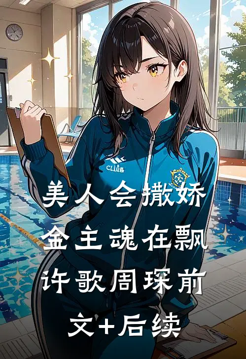 美人会撒娇，金主魂在飘许歌周琛前文+后续