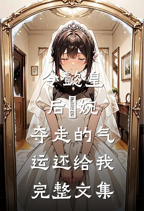 令懿皇后嬿婉：夺走的气运还给我完整文集
