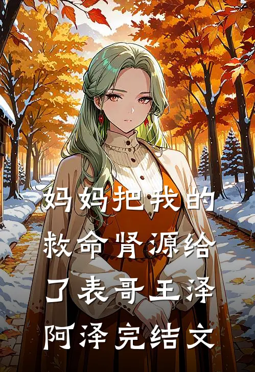 妈妈把我的救命肾源给了表哥王泽阿泽完结文