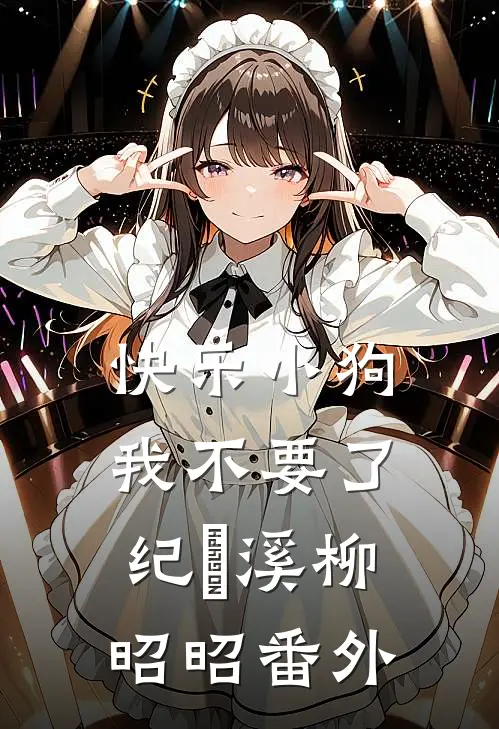 快乐小狗我不要了纪璟溪柳昭昭番外