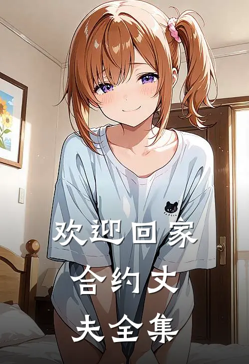 欢迎回家，合约丈夫 全集