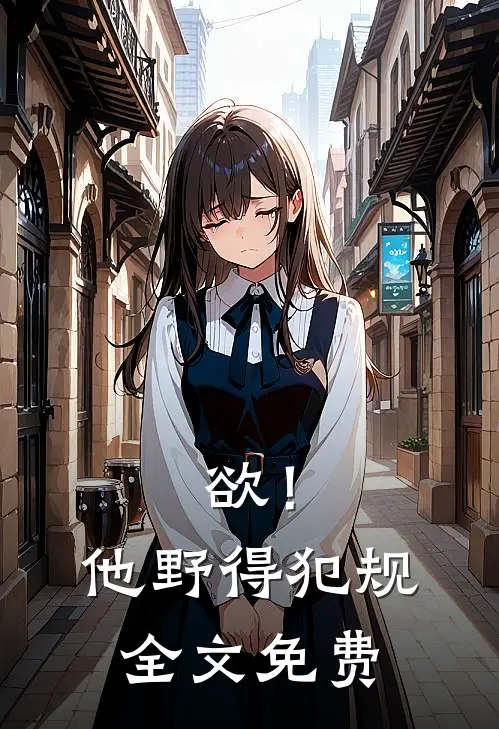 欲！他野得犯规全文免费