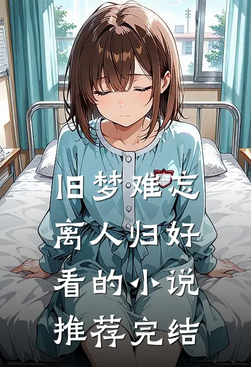 旧梦难忘离人归好看的小说推荐完结