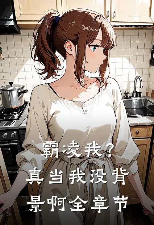 霸凌我？真当我没背景啊全章节