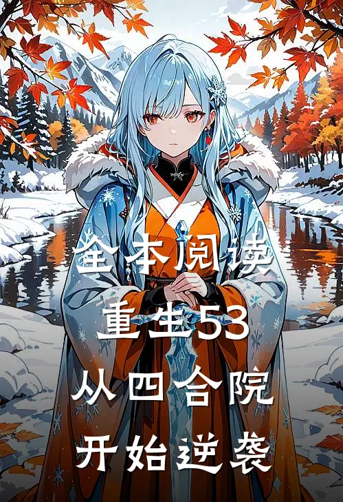 全本阅读重生53，从四合院开始逆袭