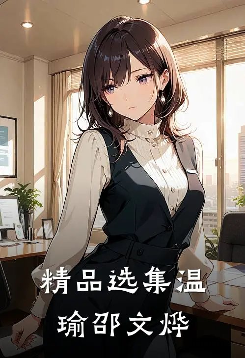 精品选集温瑜邵文烨