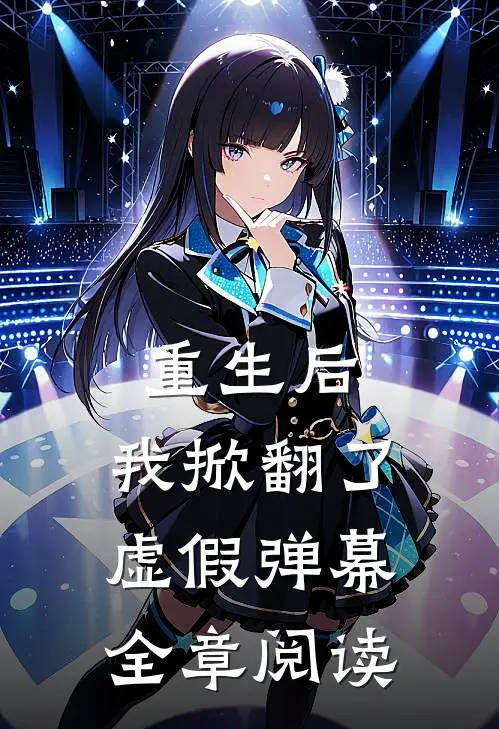 重生后，我掀翻了虚假弹幕全章阅读
