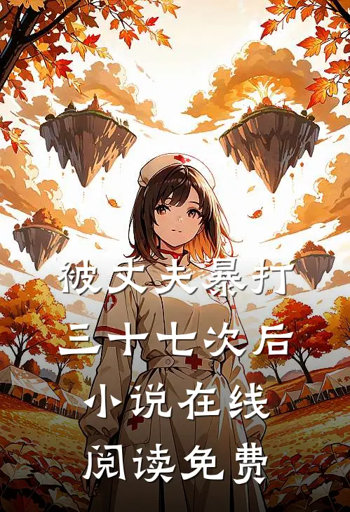 被丈夫暴打三十七次后小说在线阅读免费