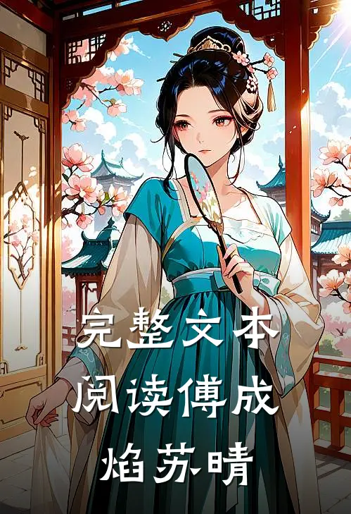 完整文本阅读傅成焰苏晴