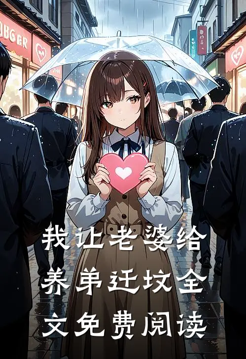 我让老婆给养弟迁坟全文免费阅读